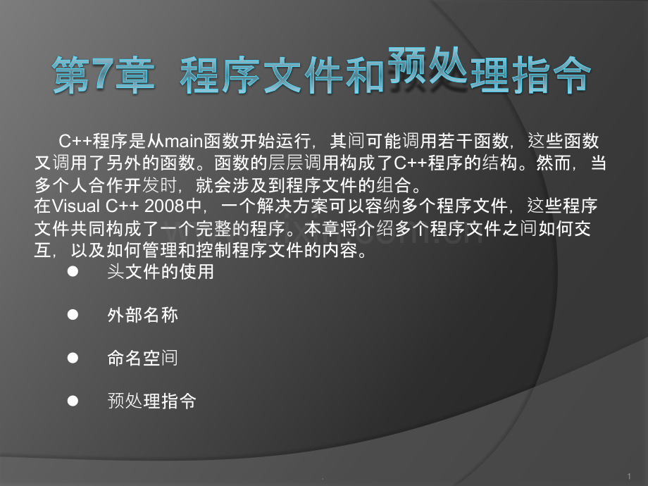 程序文件和预处理指令.pptx_第1页