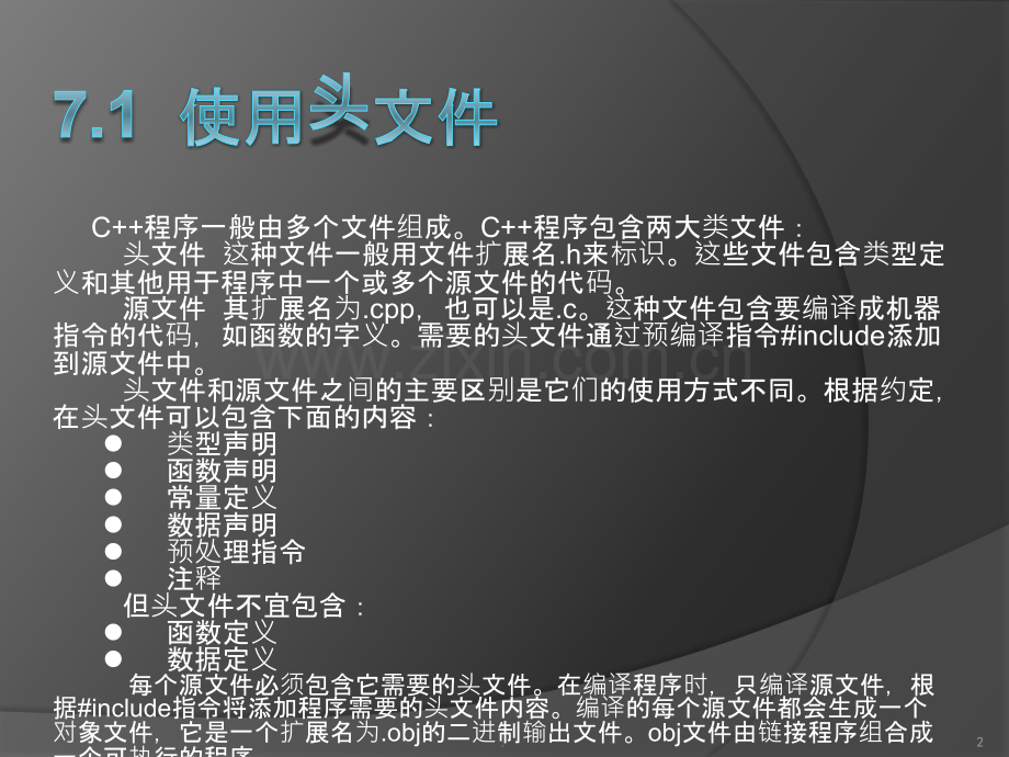 程序文件和预处理指令.pptx_第2页