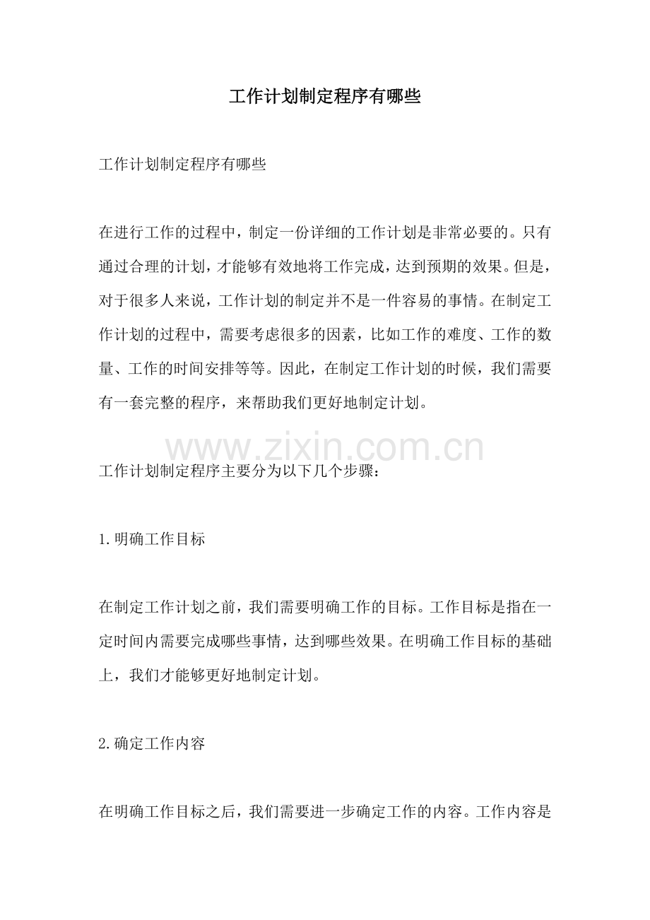 工作计划制定程序有哪些.docx_第1页