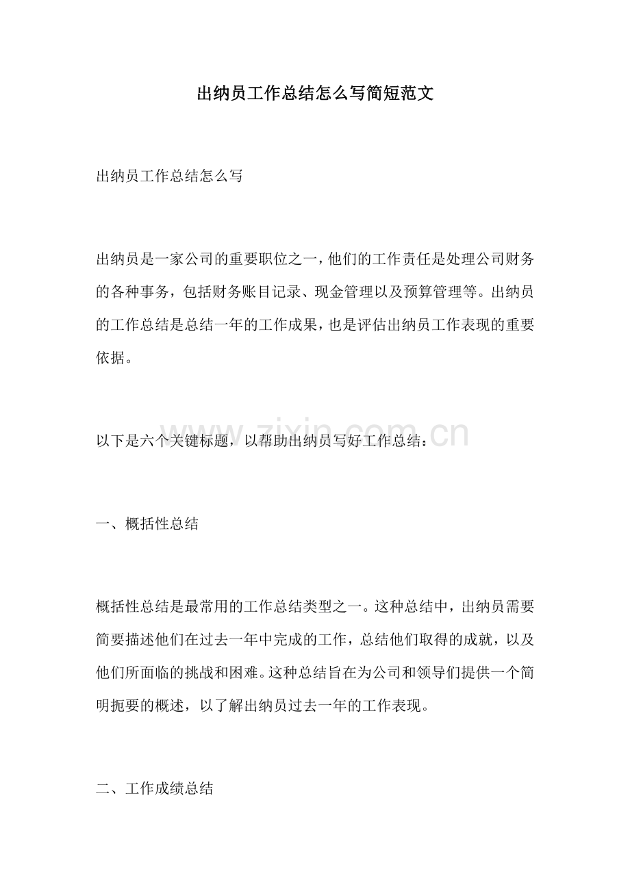 出纳员工作总结怎么写简短范文.docx_第1页