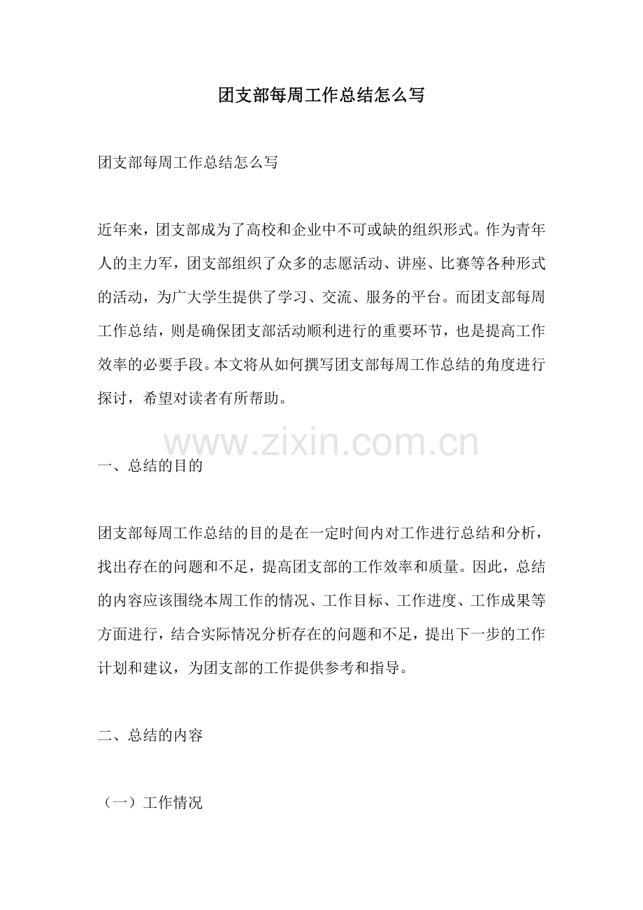 团支部每周工作总结怎么写.pdf_第1页