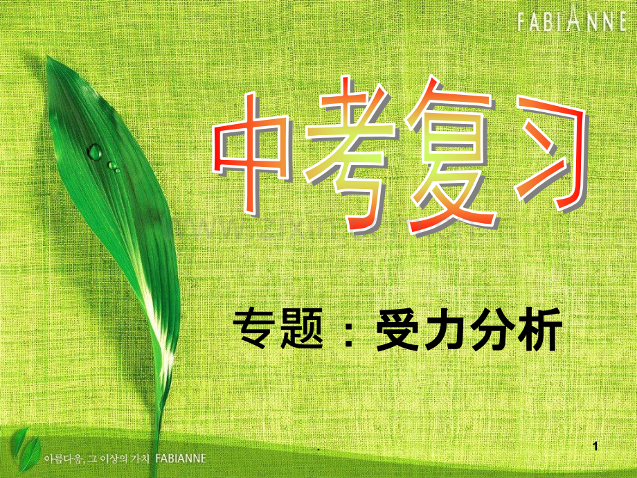 初中物理专项复习受力分析经典例题.ppt_第1页
