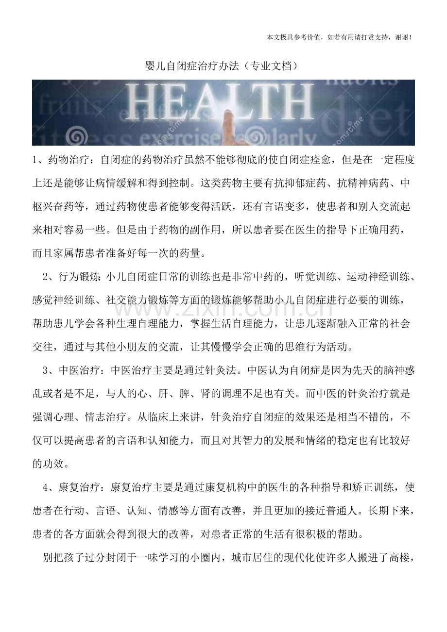 婴儿自闭症治疗办法.doc_第1页