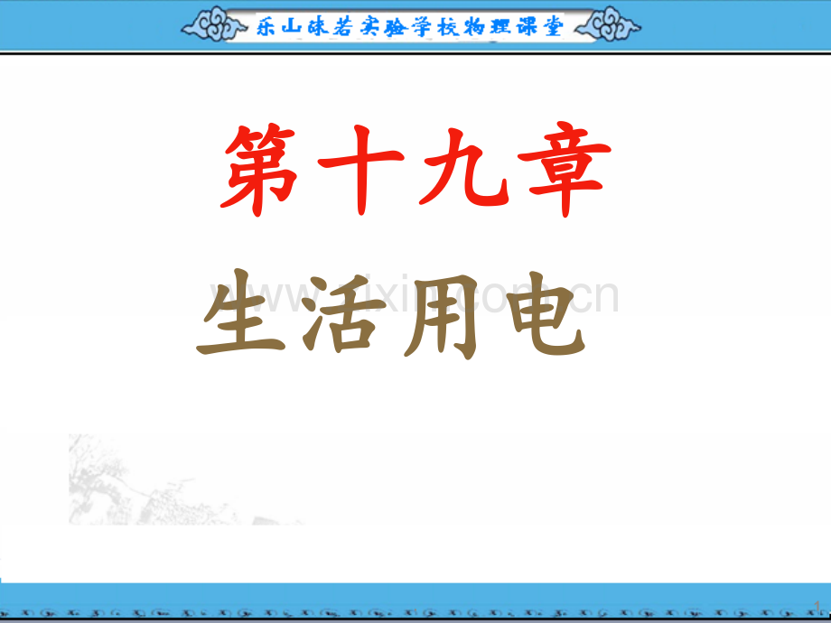 初三物理第十九章生活用电复习.ppt_第1页