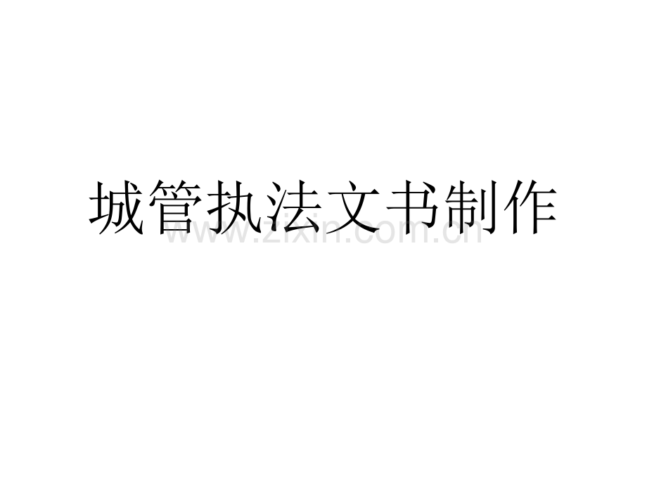 城管执法文书制作.ppt_第1页