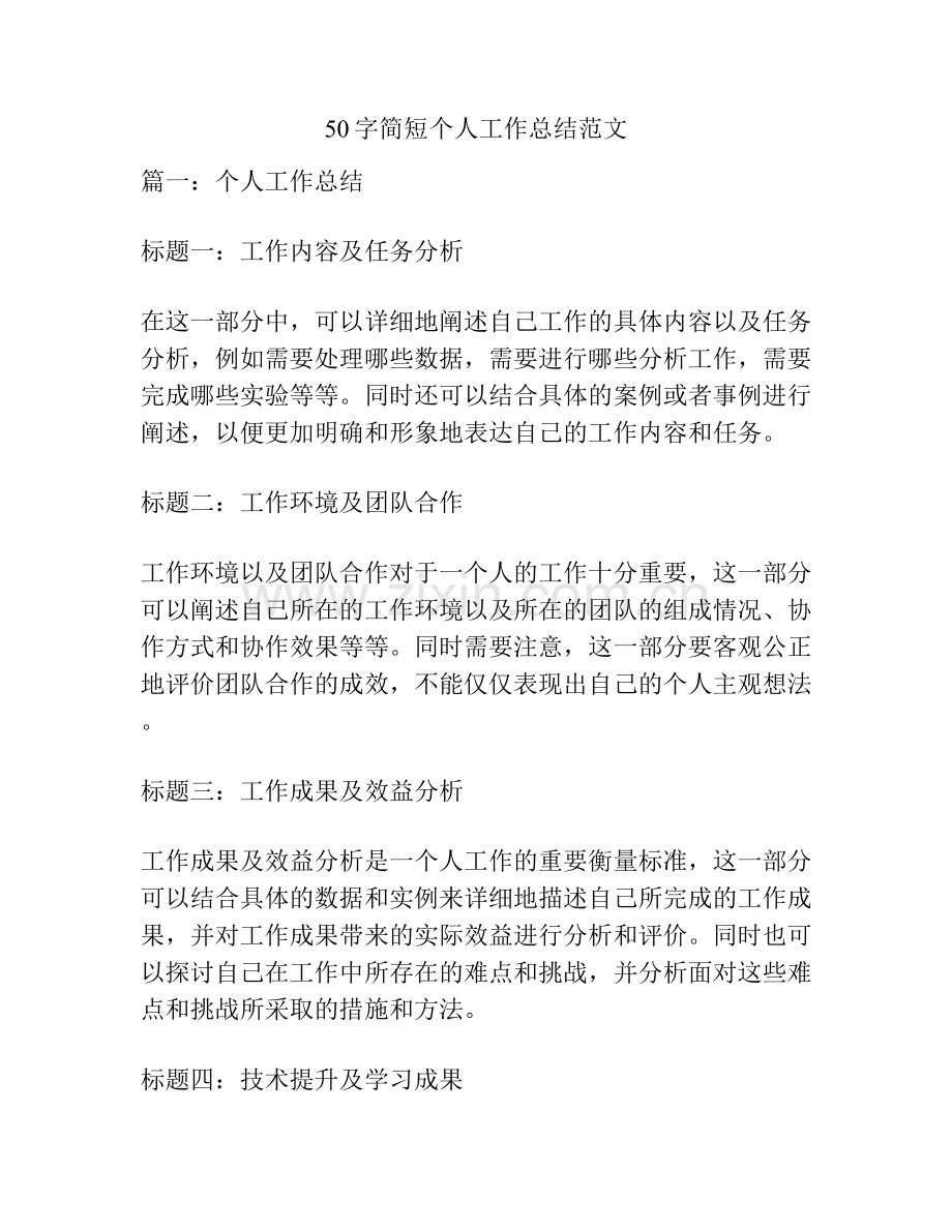 50字简短个人工作总结范文.docx_第1页