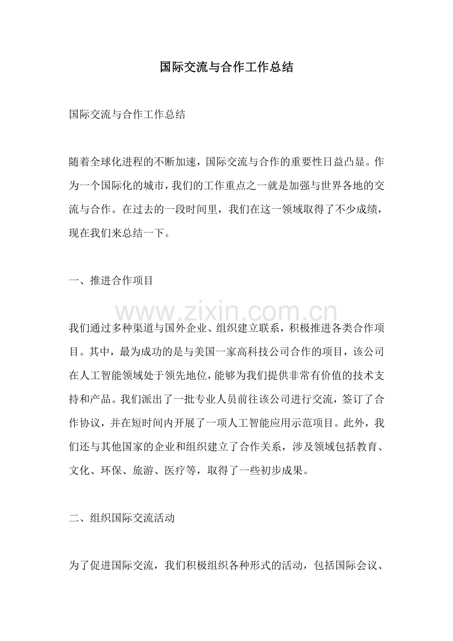 国际交流与合作工作总结.pdf_第1页