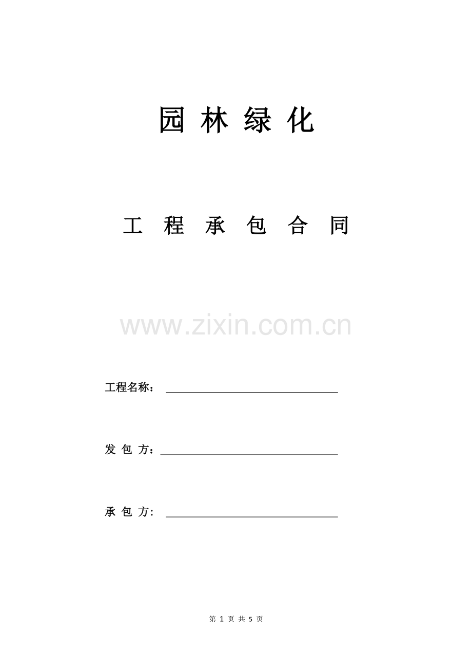 绿化合同范本.doc_第1页