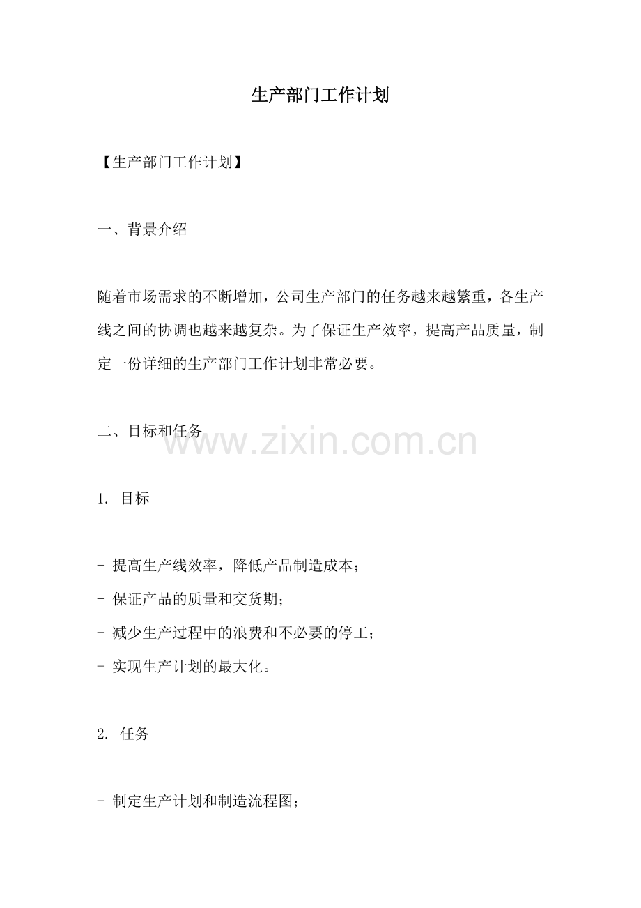 生产部门工作计划.docx_第1页