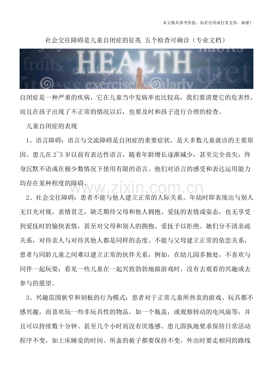 社会交往障碍是儿童自闭症的征兆-五个检查可确诊.doc_第1页