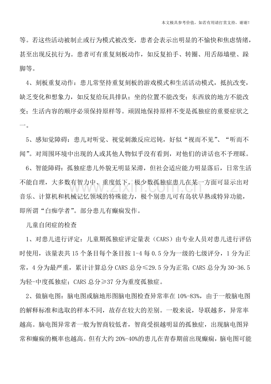 社会交往障碍是儿童自闭症的征兆-五个检查可确诊.doc_第2页