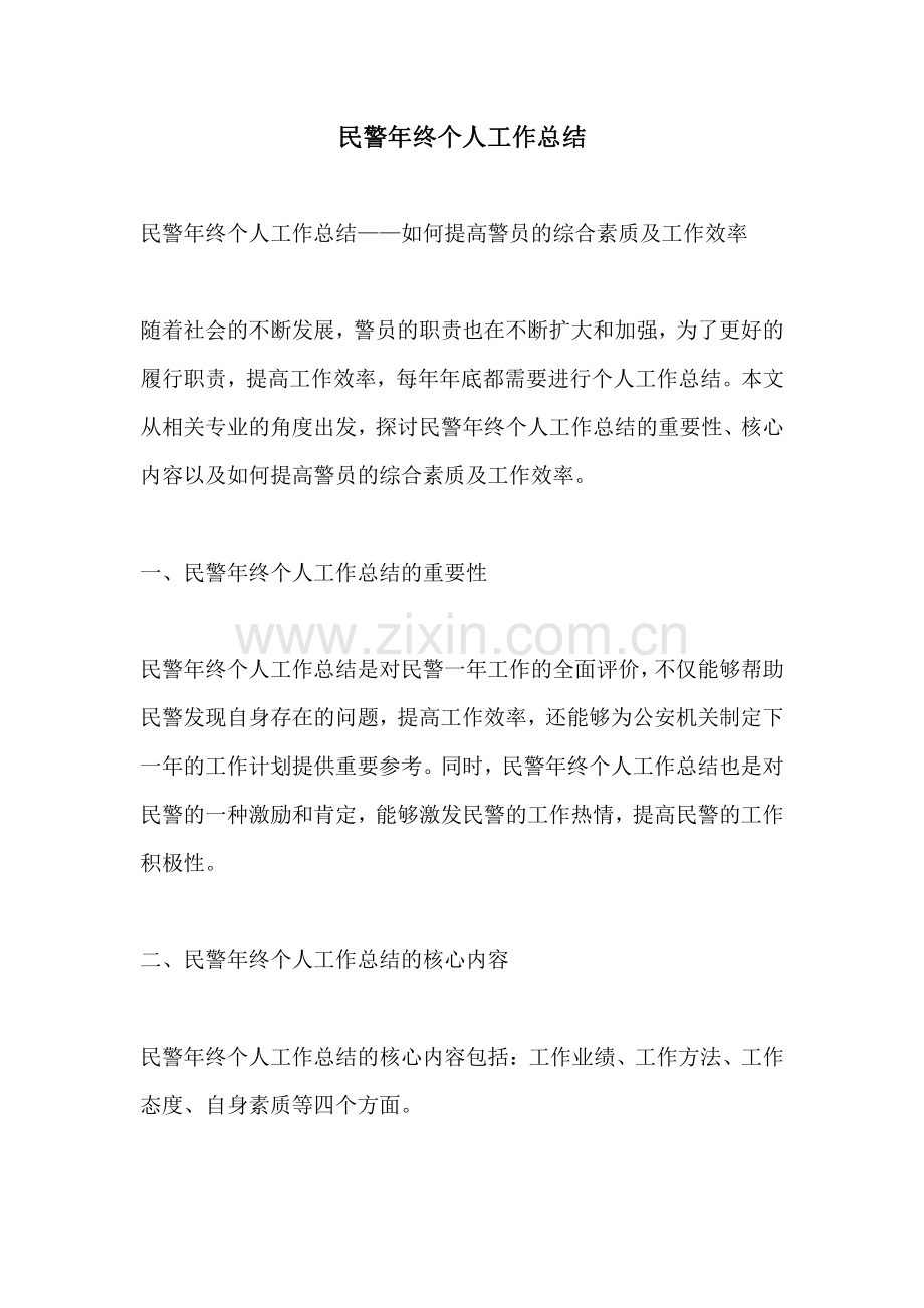 民警年终个人工作总结.pdf_第1页
