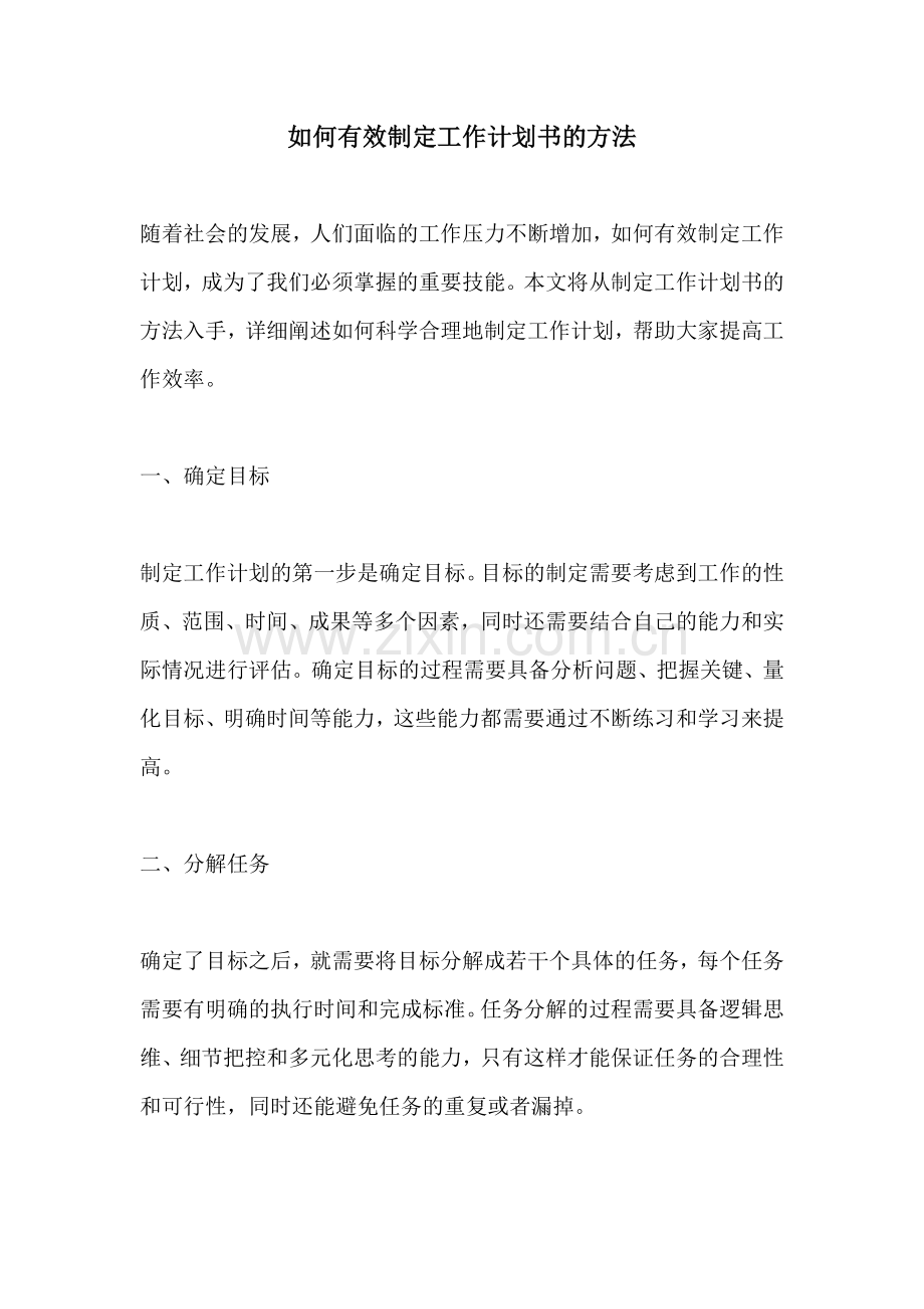 如何有效制定工作计划书的方法.docx_第1页