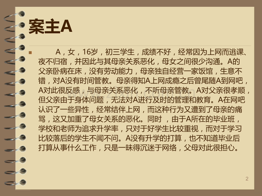 青少年戒除网瘾服务方案-运用小组疗法.ppt_第2页