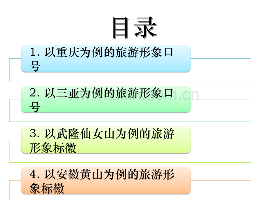 城市旅游形象和口号.ppt_第2页