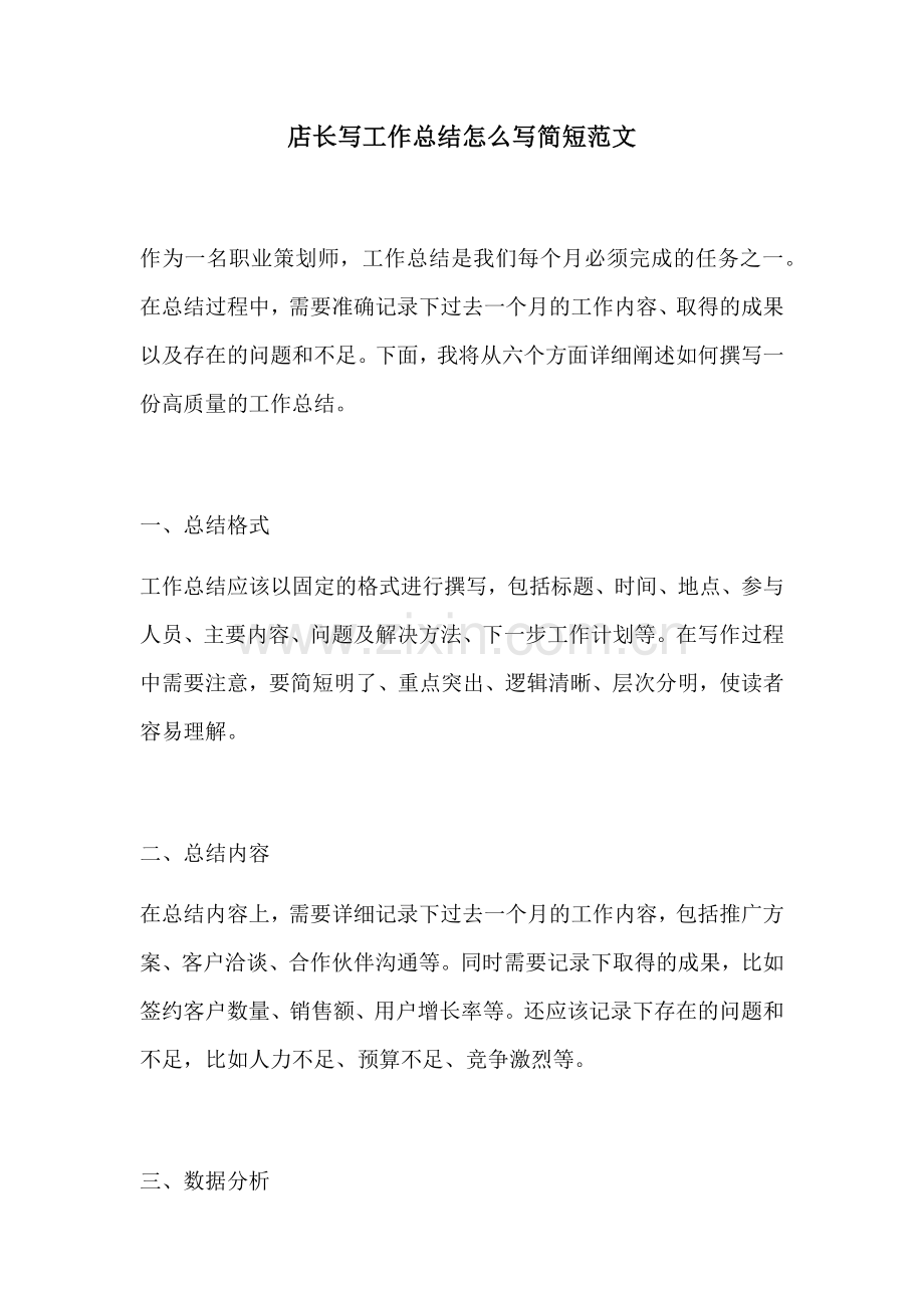 店长写工作总结怎么写简短范文.docx_第1页