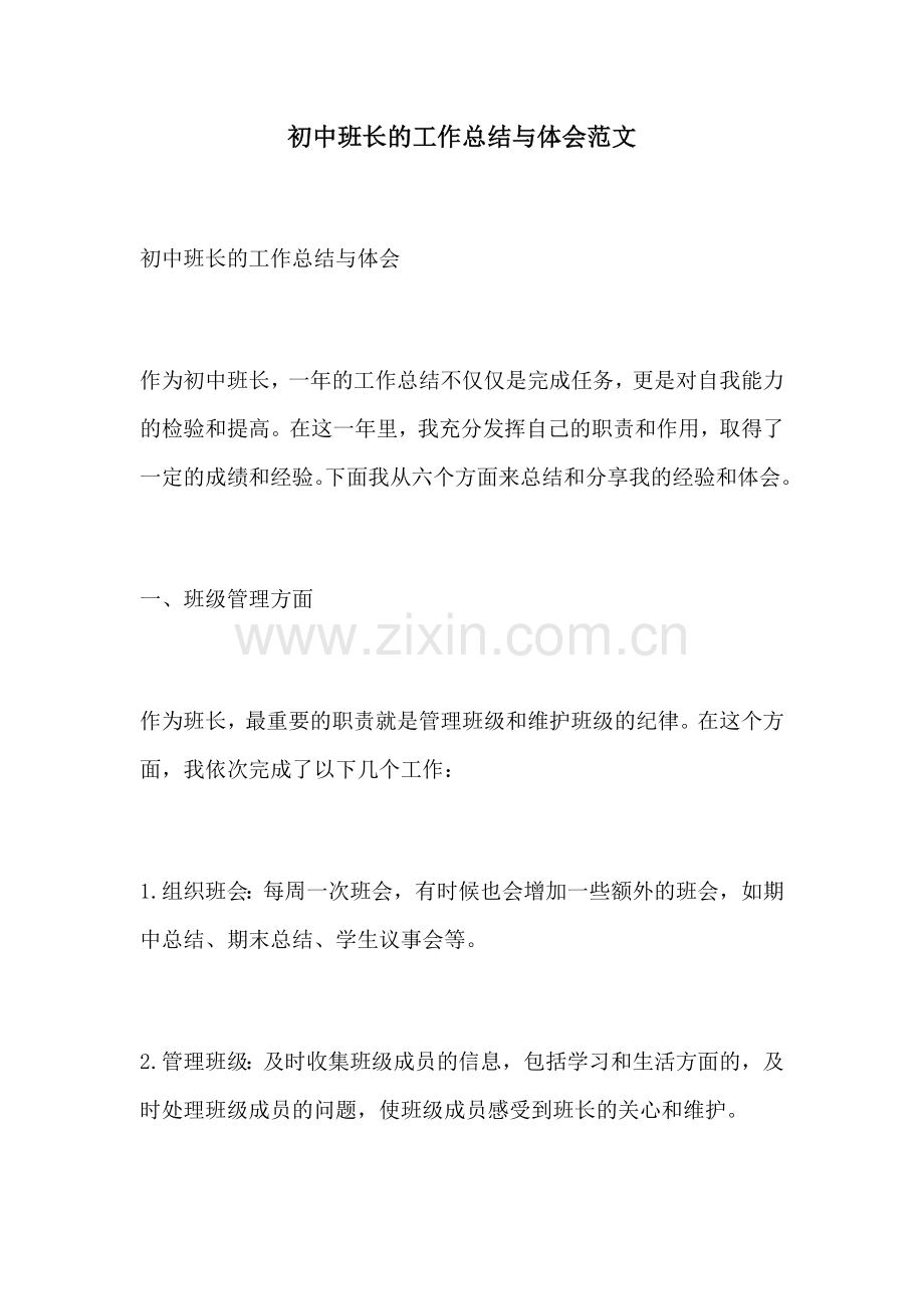 初中班长的工作总结与体会范文.docx_第1页