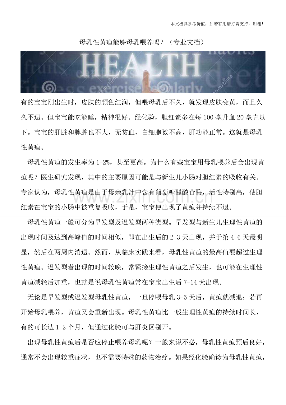 母乳性黄疸能够母乳喂养吗？.doc_第1页
