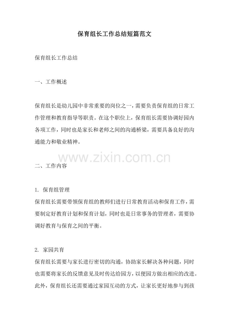 保育组长工作总结短篇范文.pdf_第1页
