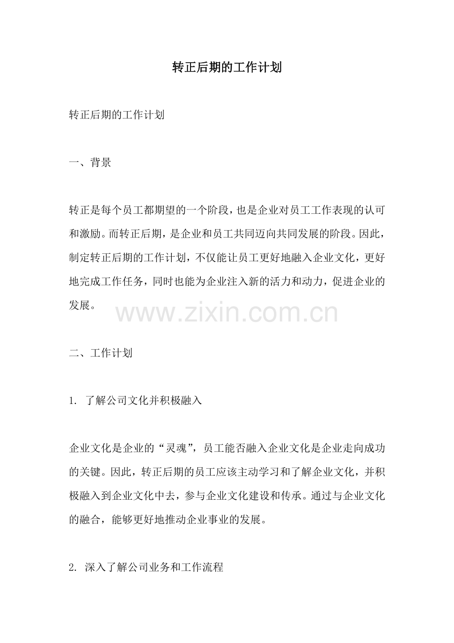 转正后期的工作计划.docx_第1页