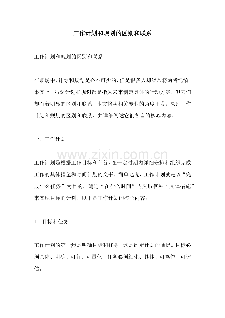 工作计划和规划的区别和联系.docx_第1页