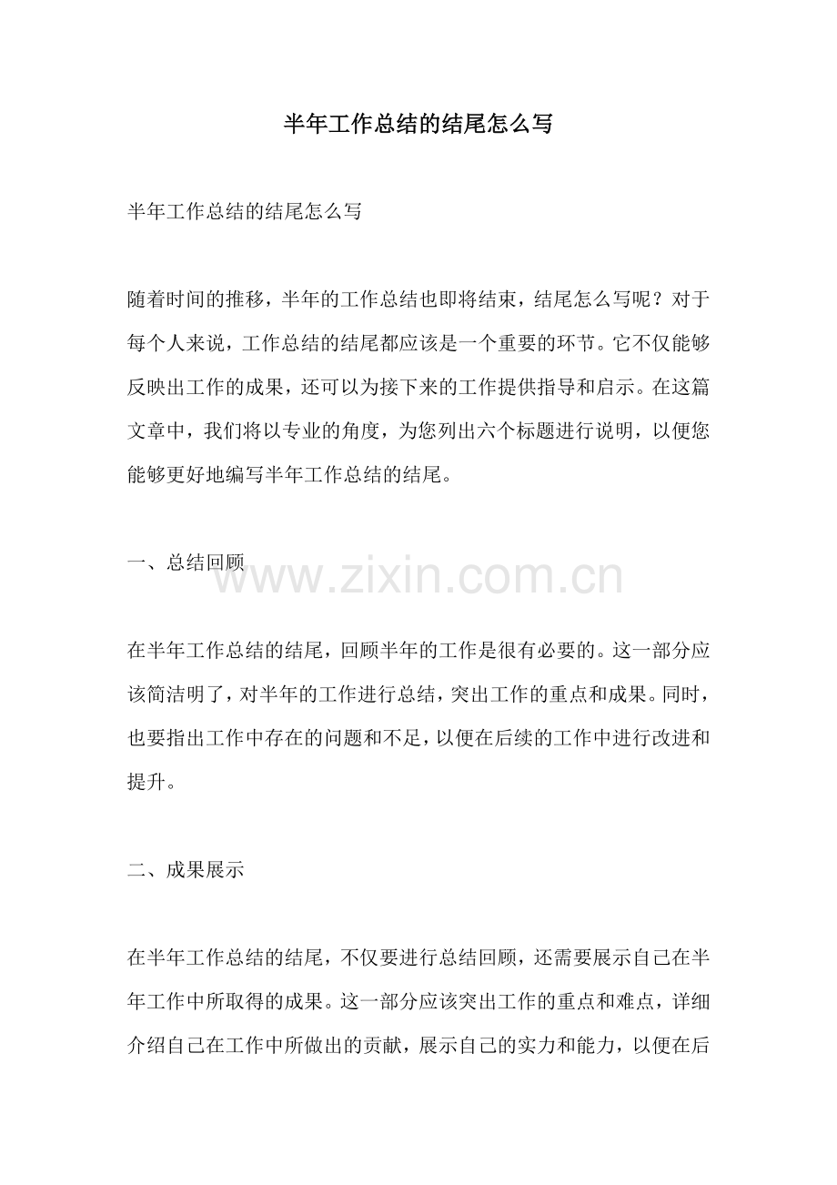 半年工作总结的结尾怎么写.docx_第1页