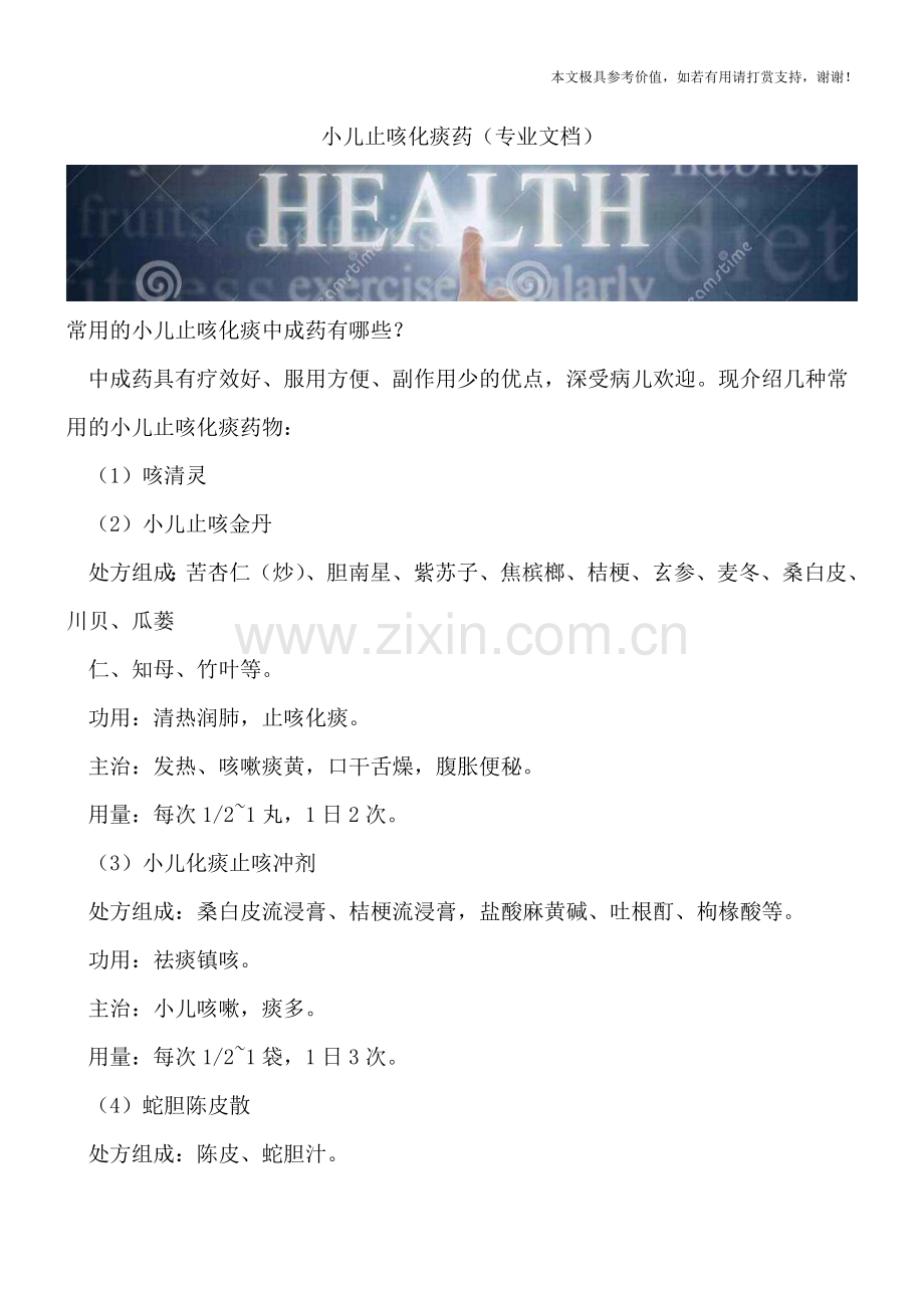 小儿止咳化痰药.doc_第1页