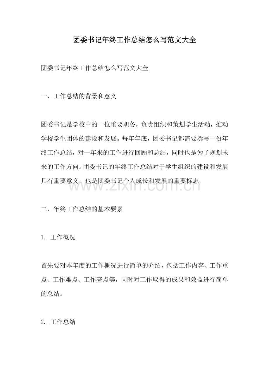 团委书记年终工作总结怎么写范文大全.pdf_第1页