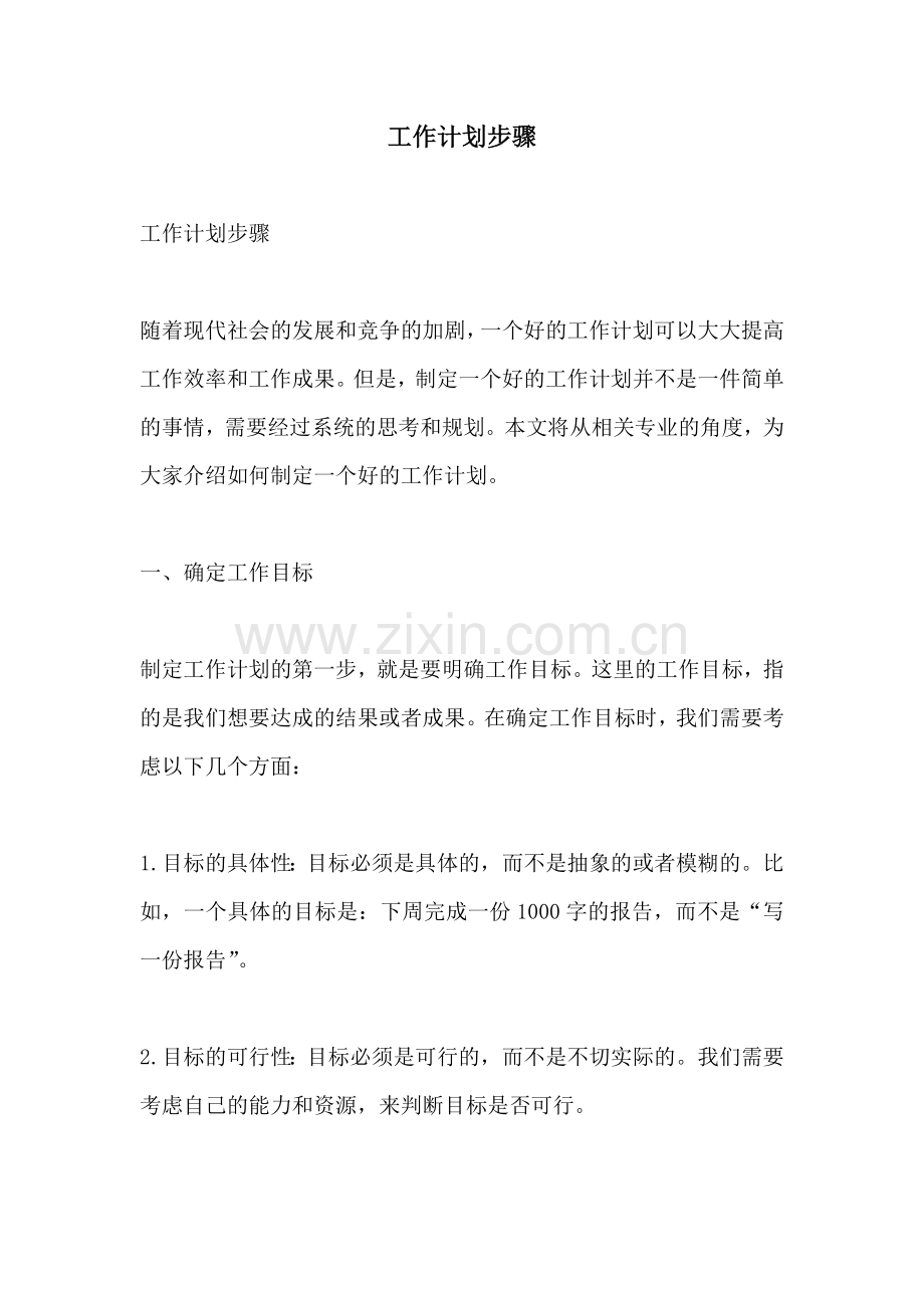 工作计划步骤.docx_第1页