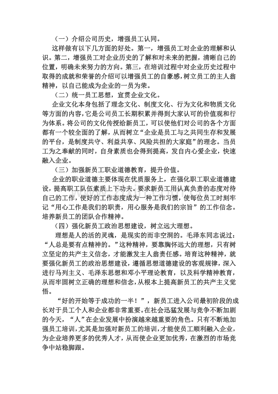 浅谈企业新员工入职培训的意义.doc_第2页