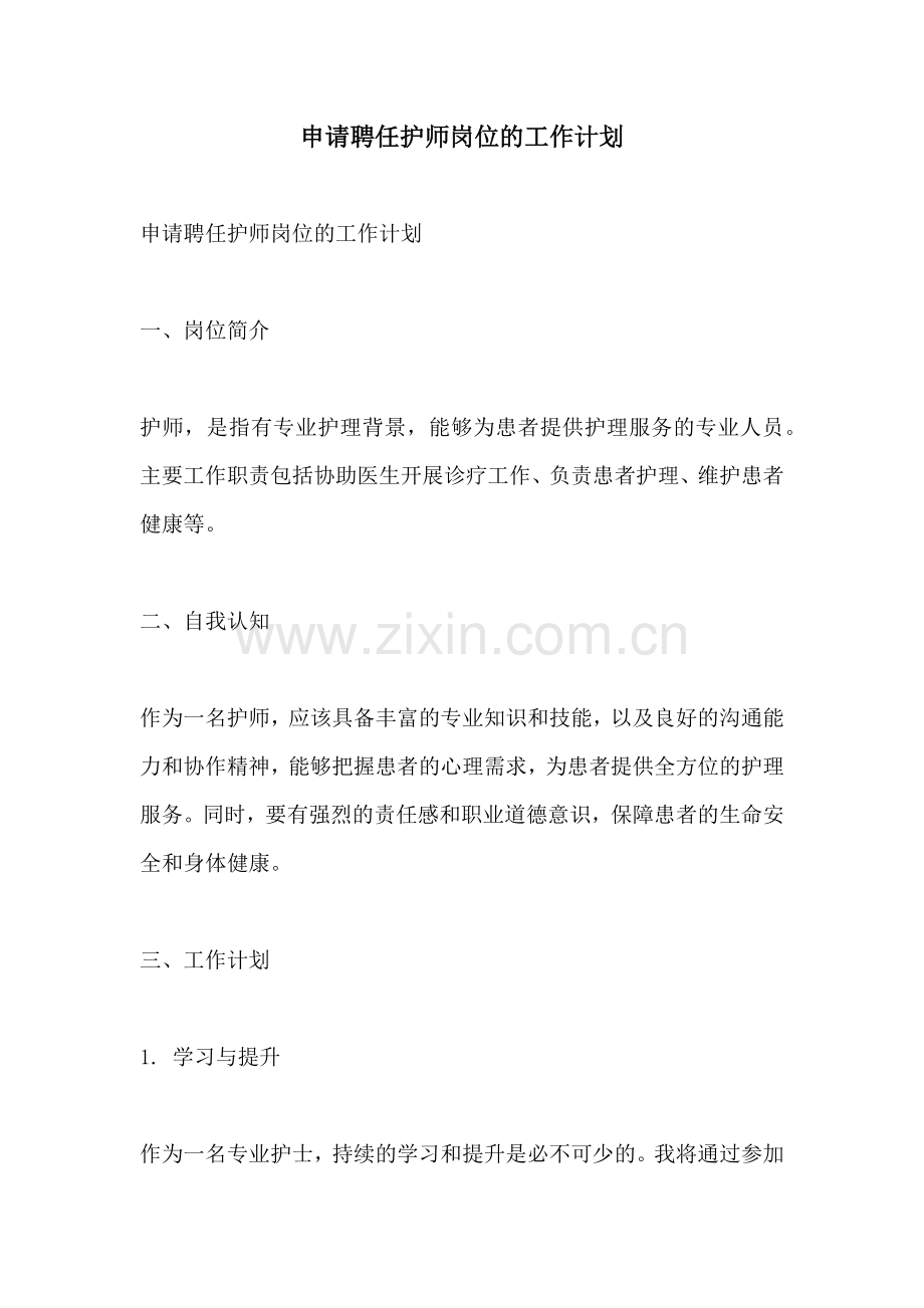 申请聘任护师岗位的工作计划 (2).docx_第1页