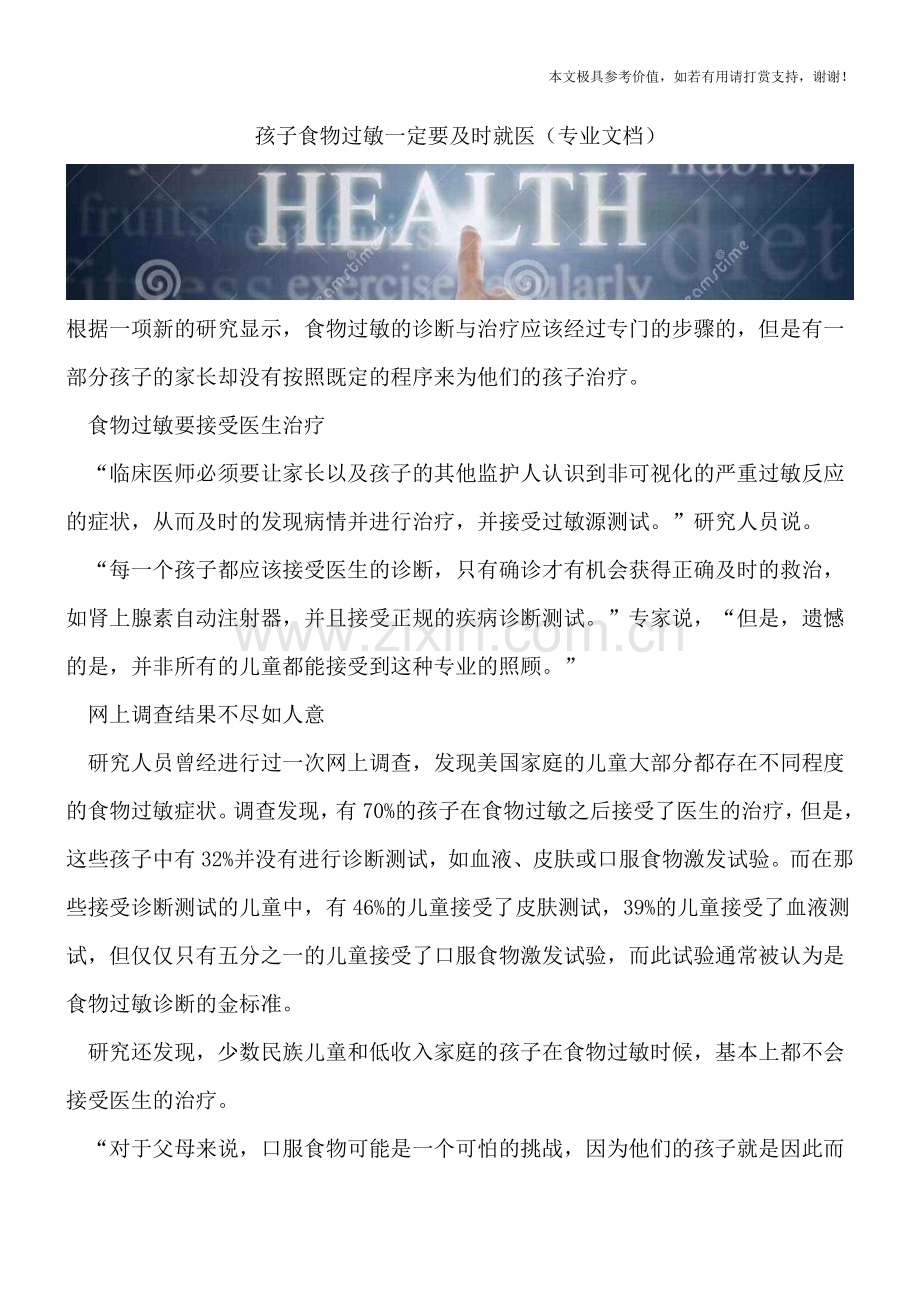 孩子食物过敏一定要及时就医.doc_第1页