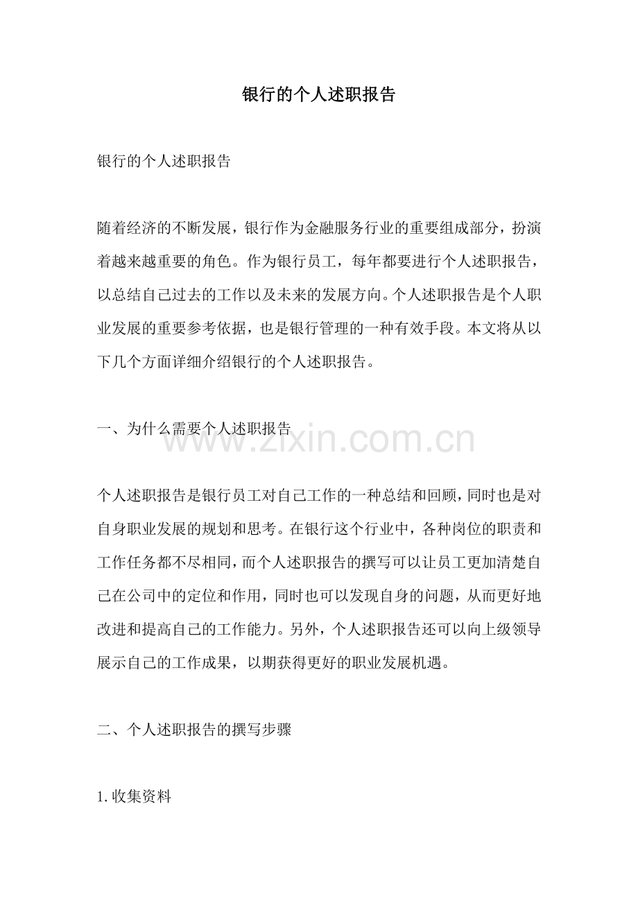 银行的个人述职报告.pdf_第1页