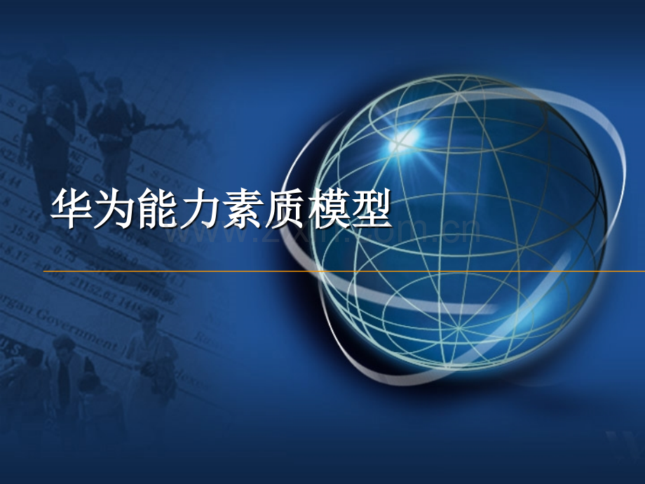 华为能力素质模型(ppt文档).ppt_第1页
