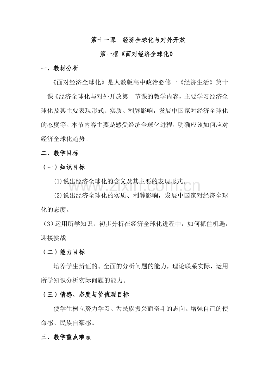 面对经济全球化教案.doc_第1页