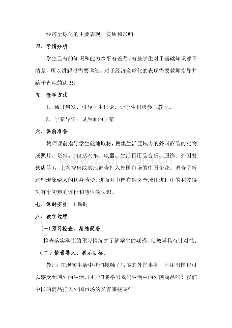面对经济全球化教案.doc_第2页