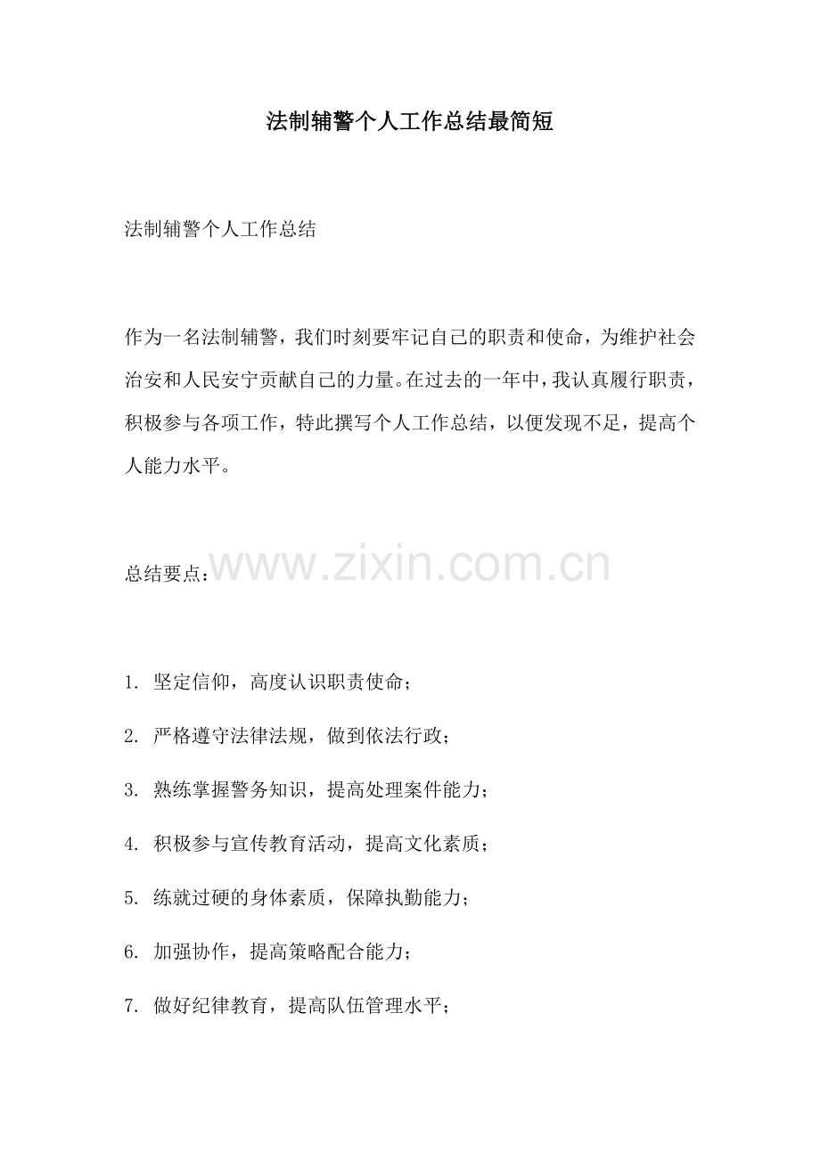 法制辅警个人工作总结最简短.docx_第1页