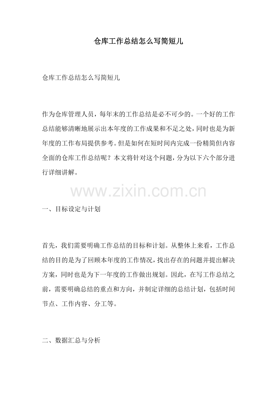 仓库工作总结怎么写简短儿.docx_第1页
