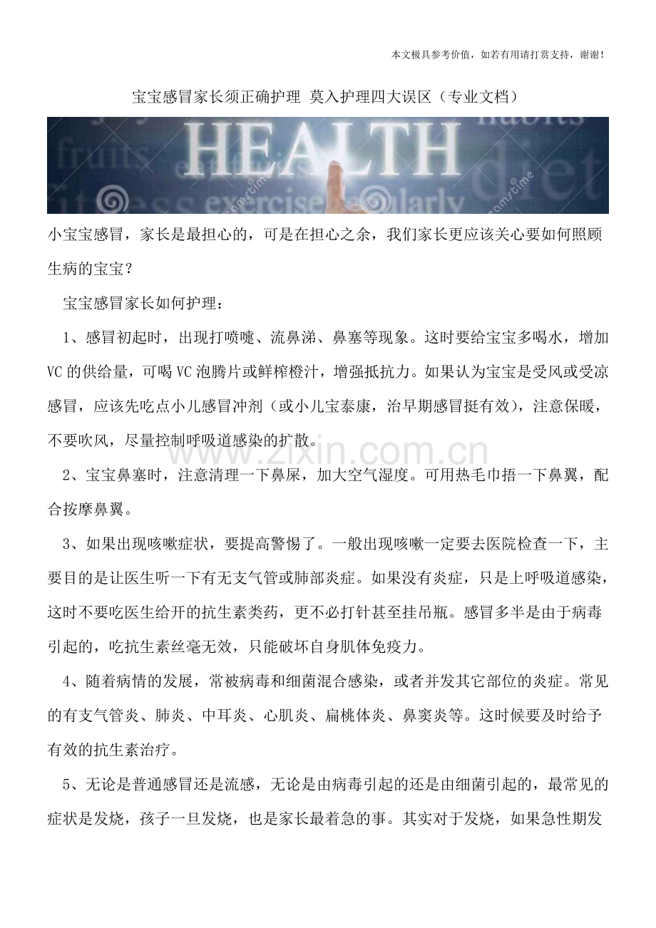 宝宝感冒家长须正确护理-莫入护理四大误区.doc_第1页
