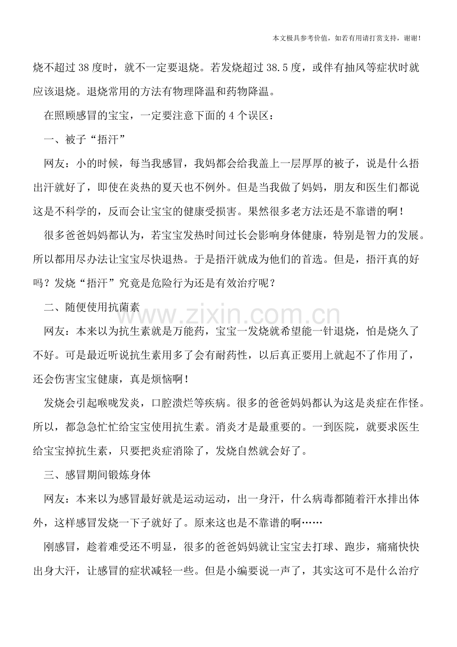 宝宝感冒家长须正确护理-莫入护理四大误区.doc_第2页