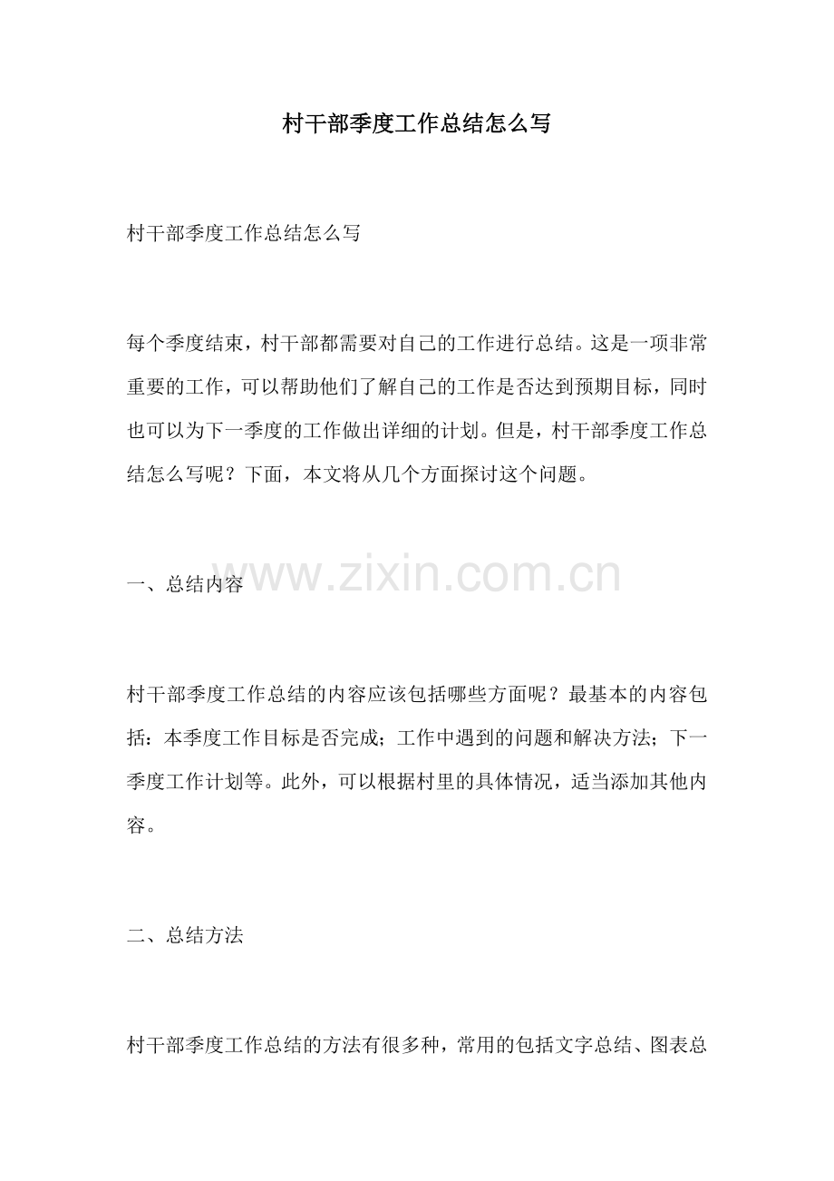 村干部季度工作总结怎么写.docx_第1页