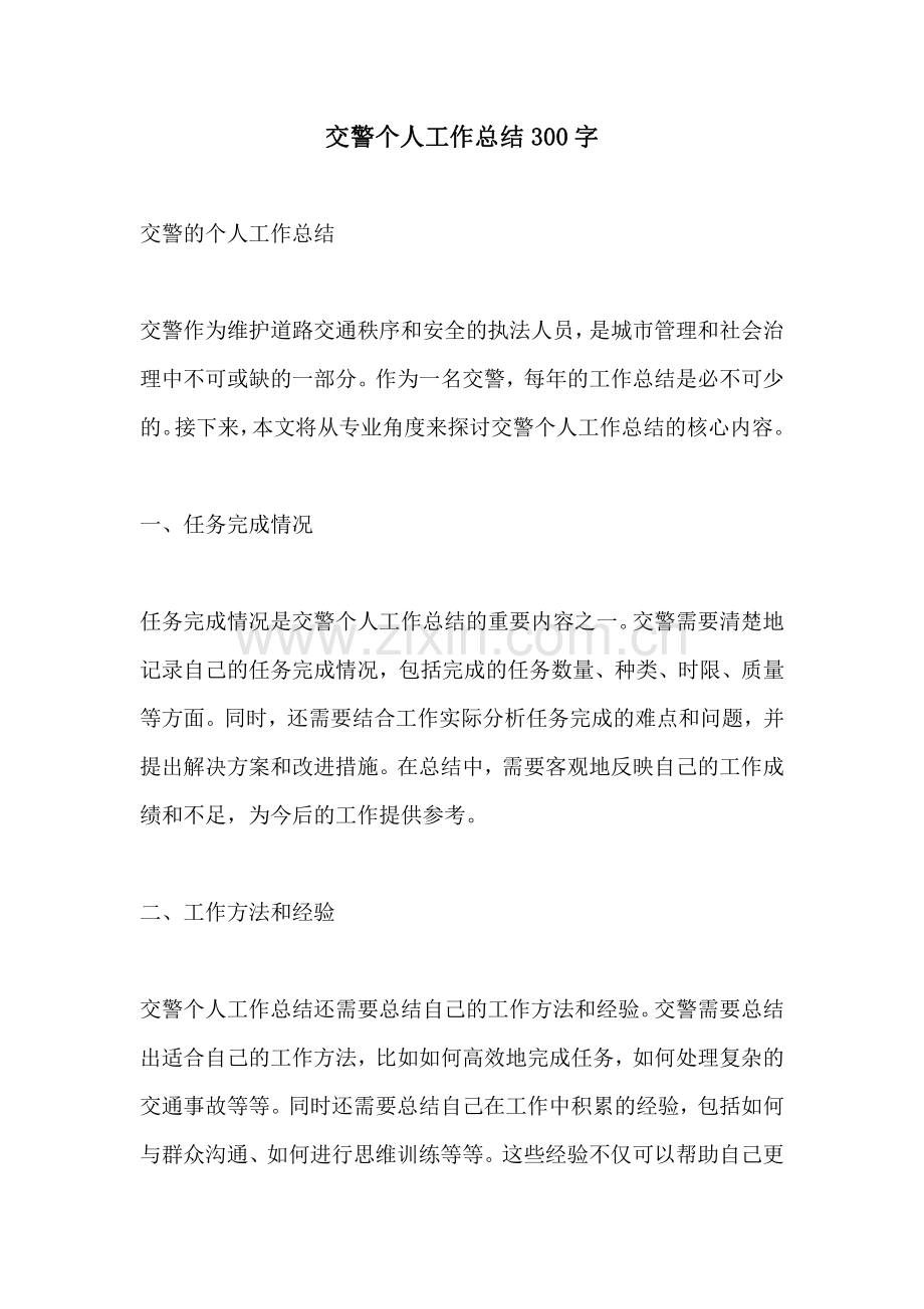 交警个人工作总结300字.pdf_第1页