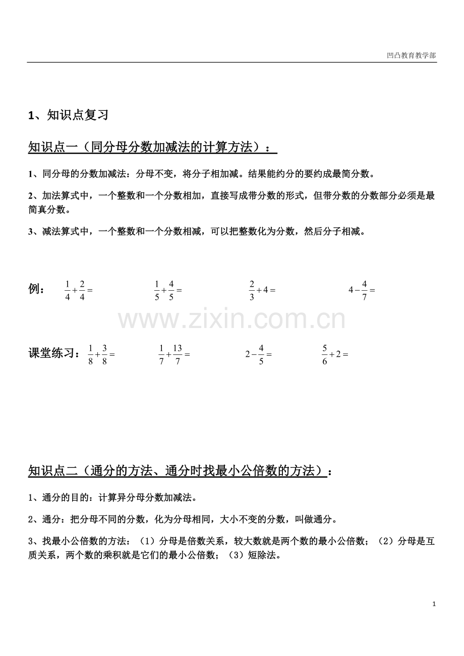 分数加减法复习（知识点+练习）.pdf_第1页