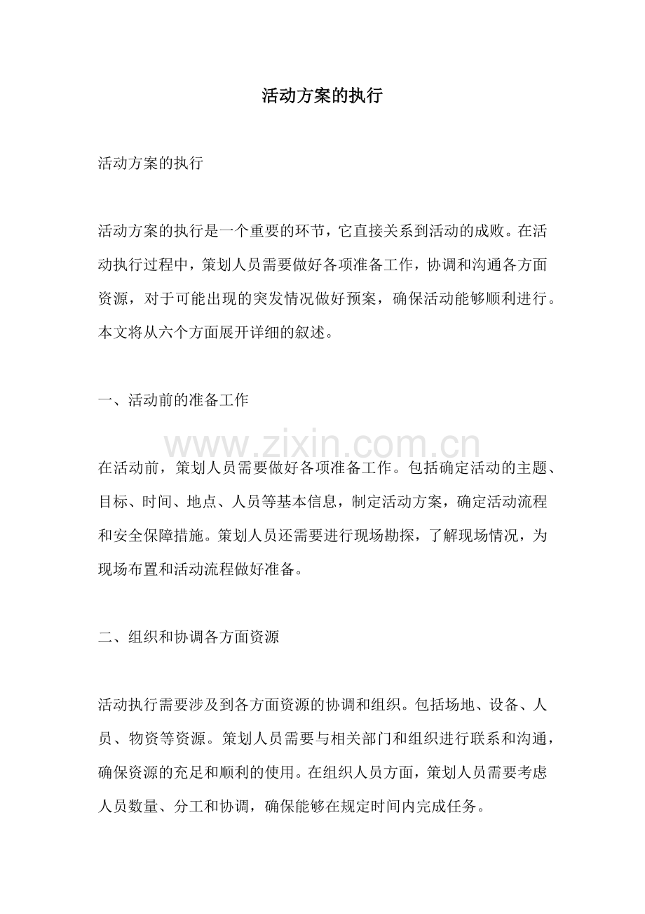 活动方案的执行.docx_第1页