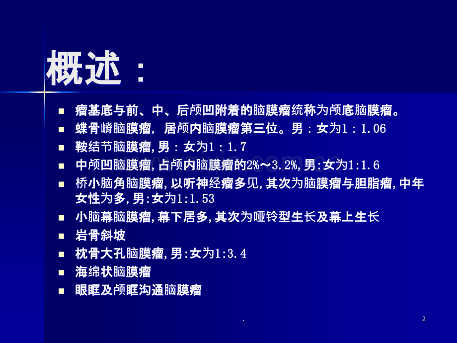 颅底肿瘤.ppt_第2页