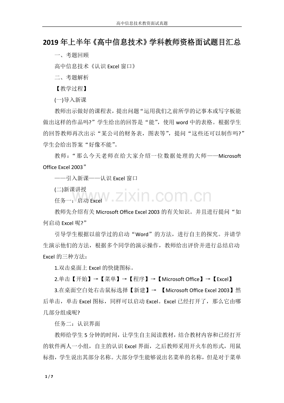 2019年上半年《高中信息技术》学科教师资格教案汇总.doc_第1页