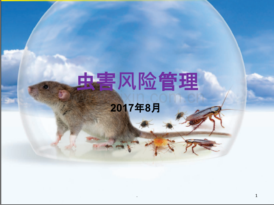 虫鼠害控制.ppt_第1页