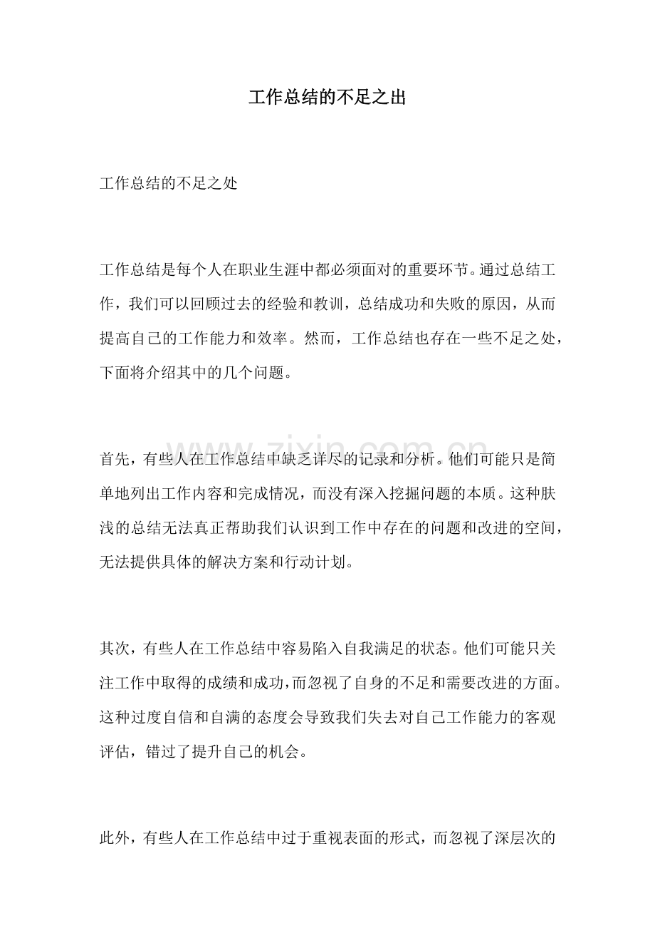 工作总结的不足之出.docx_第1页