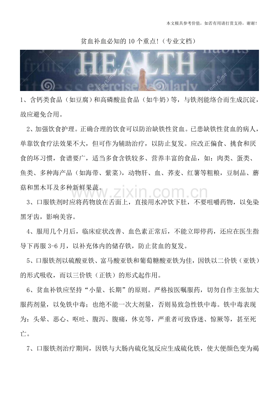 贫血补血必知的10个重点!.doc_第1页