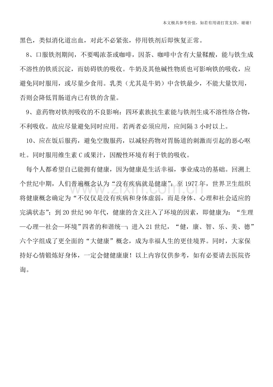 贫血补血必知的10个重点!.doc_第2页